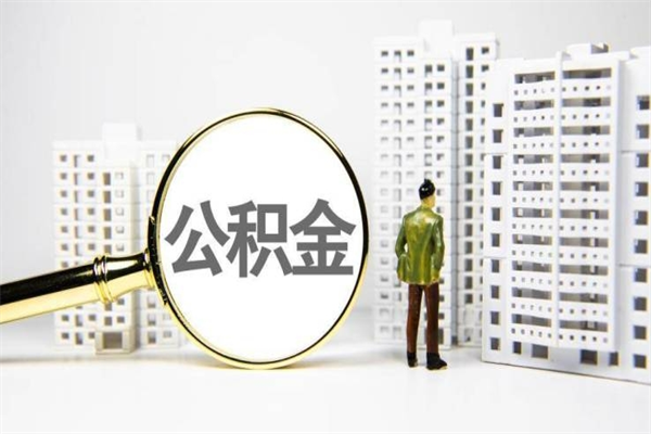 公积金新一轮调整来了-东方公积金代办平台