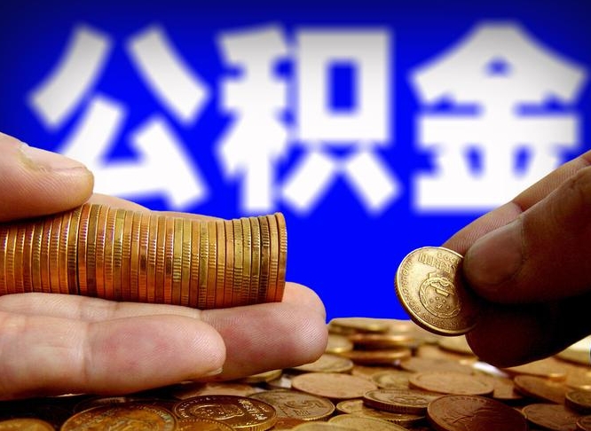 公积金是一定要交的吗-东方公积金代办平台